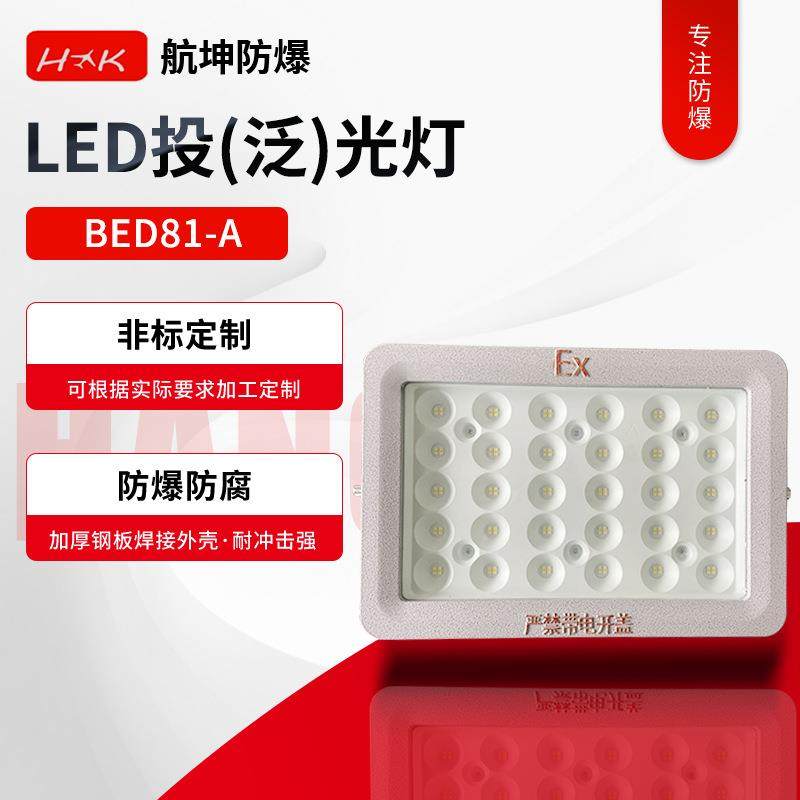 BED81-A防爆节能LED投泛光灯加油站矿井泛光灯方形防爆灯