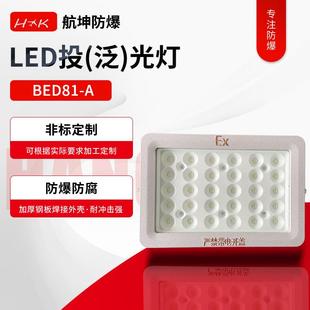 BED81 A防爆节能LED投泛光灯加油站矿井泛光灯方形防爆灯