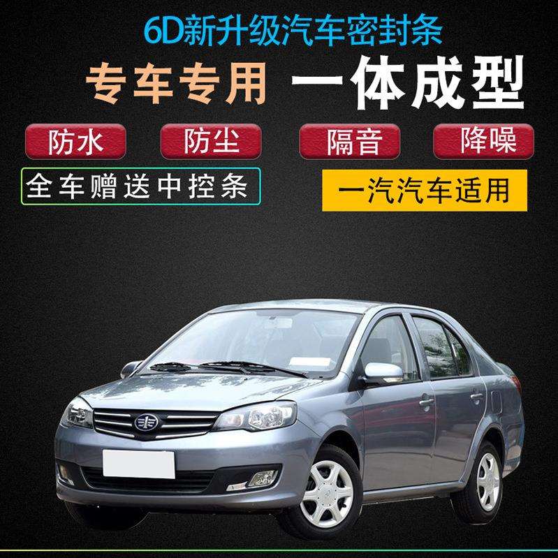 天津一汽威志V2汽车专用密封条改装配件全车门加装型防尘降噪胶条