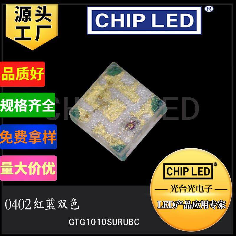 双色灯led灯珠0402红蓝双色温灯珠光源二级管发光贴片led灯珠高亮