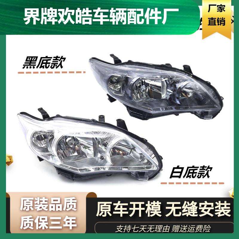 适用于10 11 12 13年款丰田卡罗拉前大灯 前照明半总成 黑白底壳