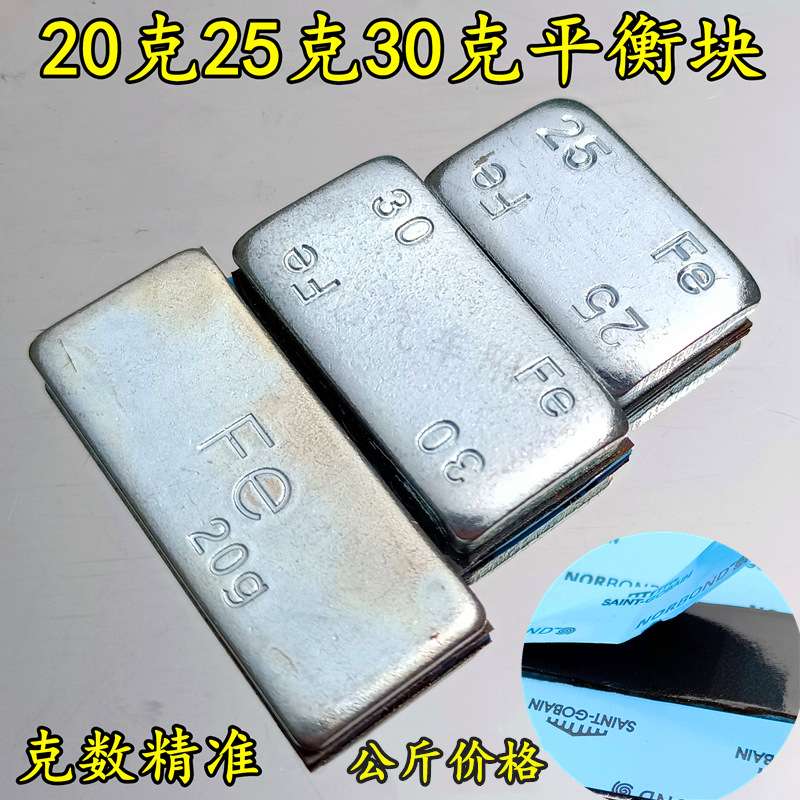 平衡块粘块汽车轮胎动平衡贴式20/25/30/50g/100克铁高粘度配重块