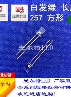 直插LED257方型透明发光二极管2*5*7白发翠绿色高亮绿光灯珠绿灯