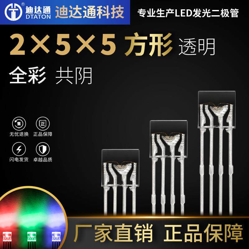 255方形全彩透明共阴 2*5*5方形四脚RGB全彩透明共阳灯珠