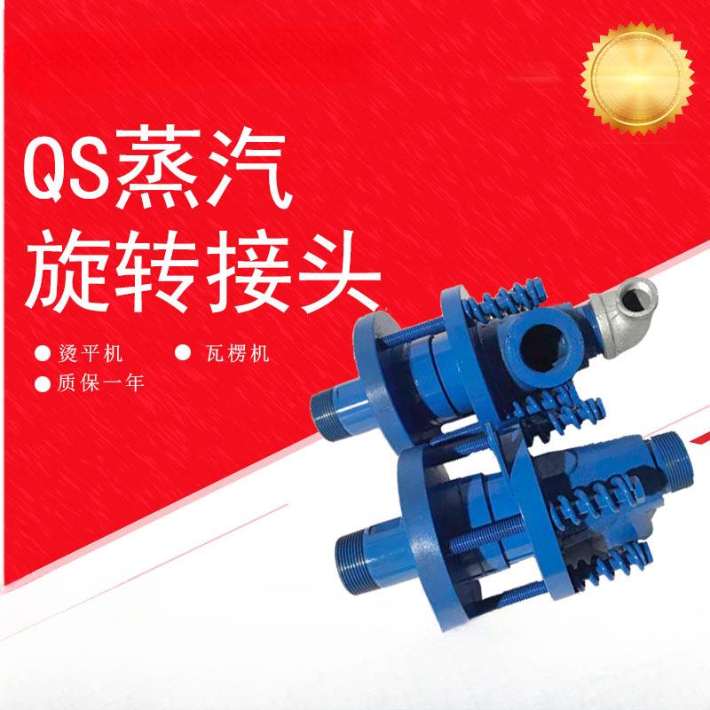 外压簧QS20/25/32/40/50/65/80烫平机瓦楞管束烘干机蒸汽旋转接头