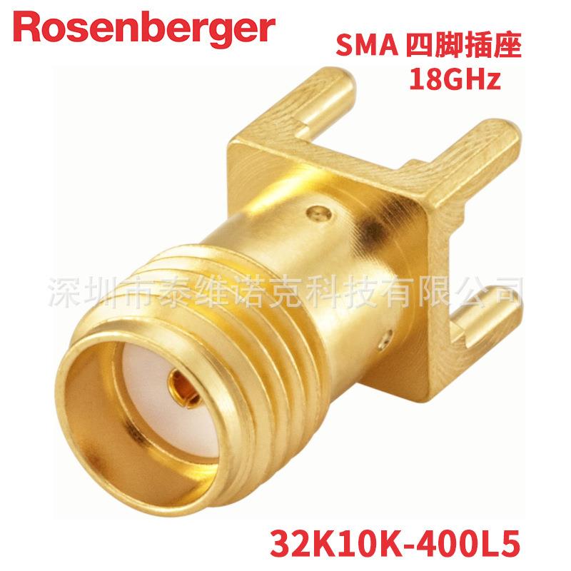 32K10K-400L5罗森伯格Rosenberger SMA公直插PCB板载连接器