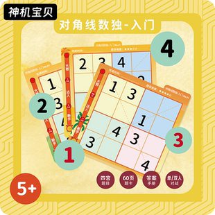 5岁 对角线数独入门趣味游戏免布题卡四宫六营幼儿园小学数学