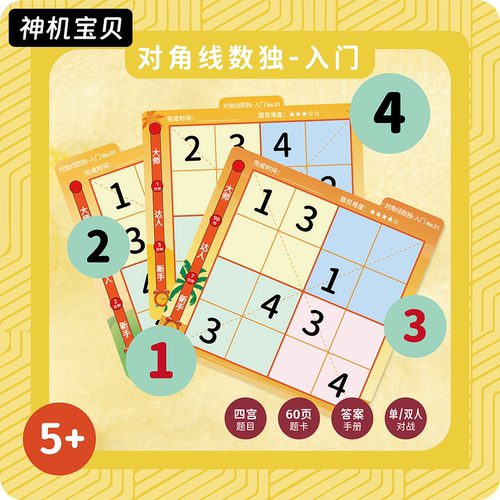 5岁+-对角线数独入门趣味游戏免布题卡四宫六营幼儿园小学数学