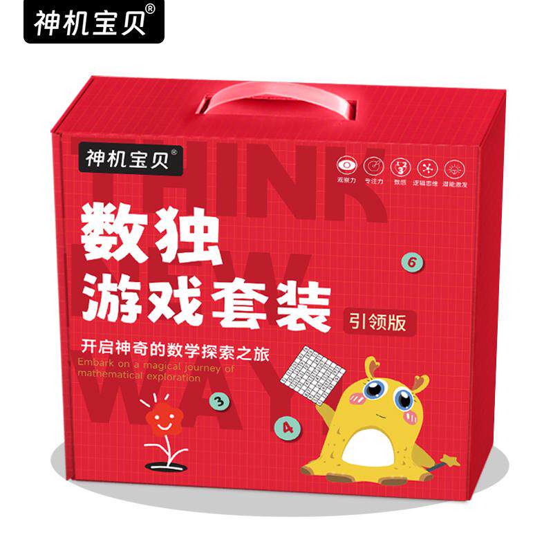 数独游戏套装（引领版）六一儿童节礼物数学思维四六九宫入门版