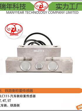 MLC111轨道衡桥式称重传感器