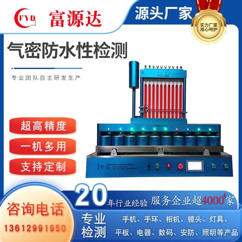 FYD-832气密性检测仪防水漏气密封性检测设备手表防水测试机