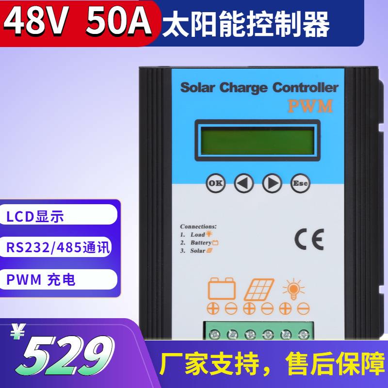 太阳能控制器厂家48V50A充电控制器路灯控制器光伏控制器