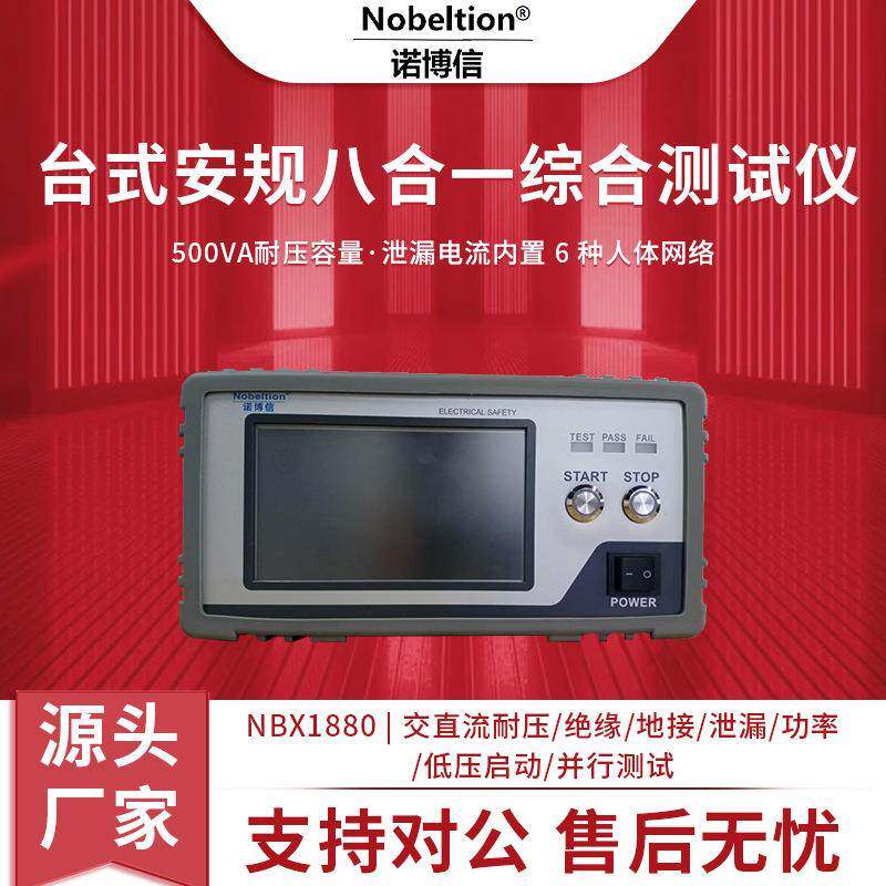 厂家NBX1880交直流耐压绝缘接地泄漏功率安规综合测试仪