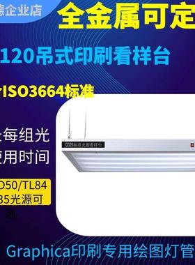 艾比德国际标准CC120吊式光源箱印刷包装皮革车间D65/D50/TL84
