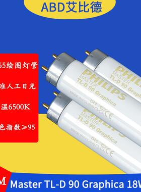 D65绘图灯管MasterTL-D90Graphica18W965色温6500K高显指2支起售1