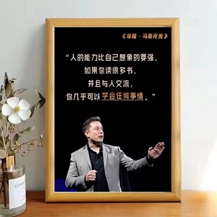 马斯克励志名言周边玻璃面板相框摆台办公室画墙挂画装饰画高清