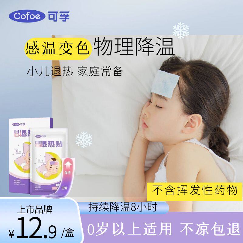 可孚医用感温变色退热贴宝宝小儿婴儿冰凉退烧婴幼儿儿童成人专用