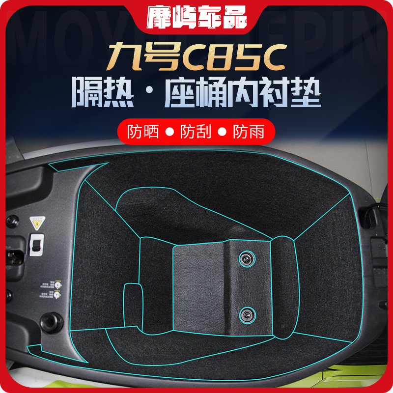 适用九号a电动车C85坐桶内衬C85C座桶垫防尘垫改装配件坐桶垫内衬