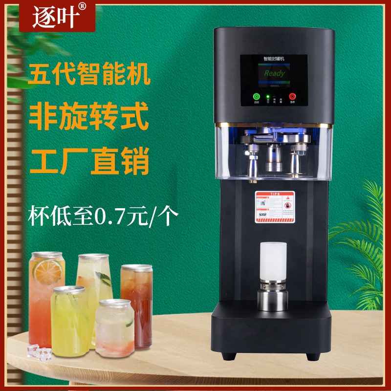 全自动易拉罐封口机饮品封杯铝罐打包机奶茶咖啡店商用饮料封罐机