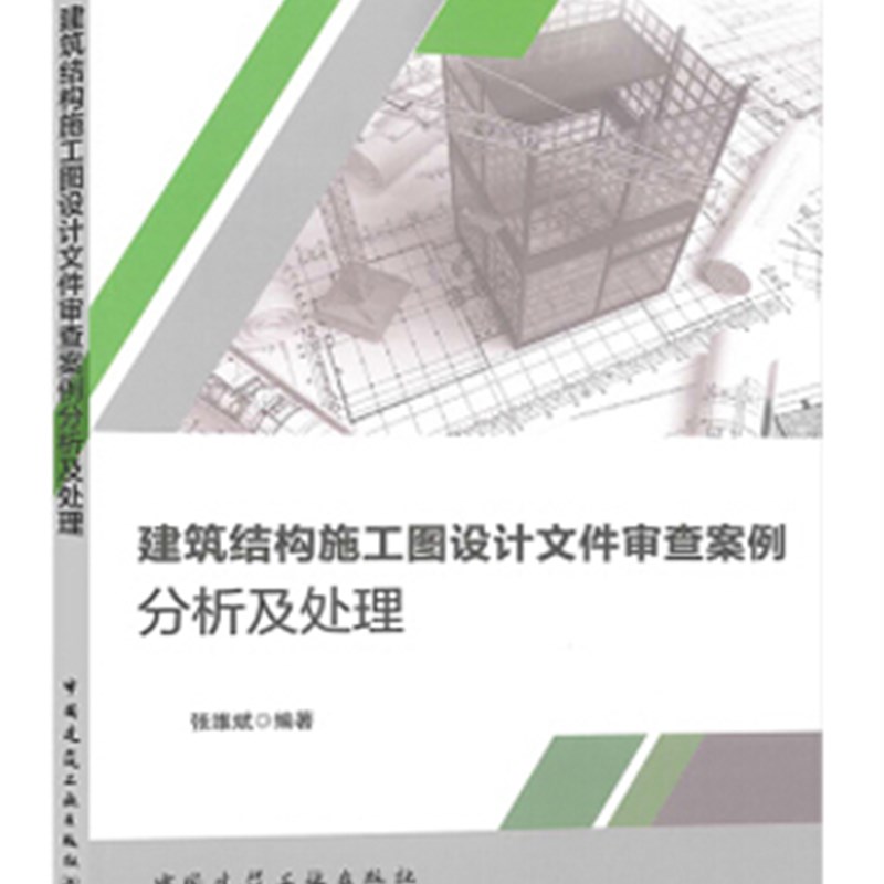 建筑结构施工图设计文件H审查案例分析及处理