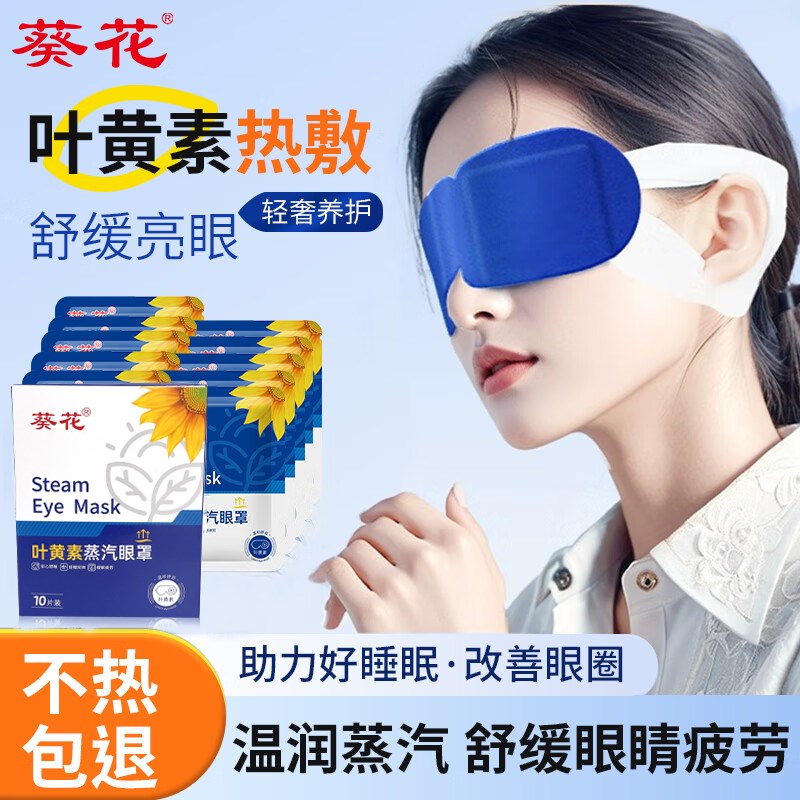 葵花叶黄素蒸汽热敷眼罩成人y护眼一次性发热眼罩缓解眼疲劳助眠