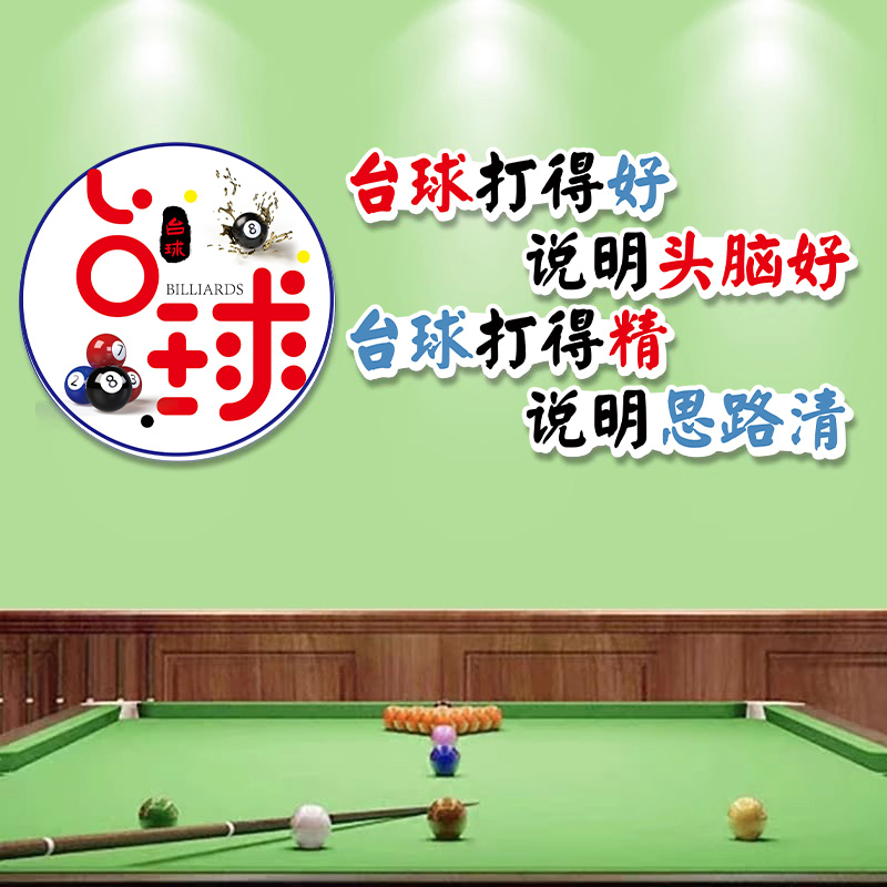 台球厅网红墙面装饰画布置贴纸桌球室H俱乐部背景墙壁挂画广告海