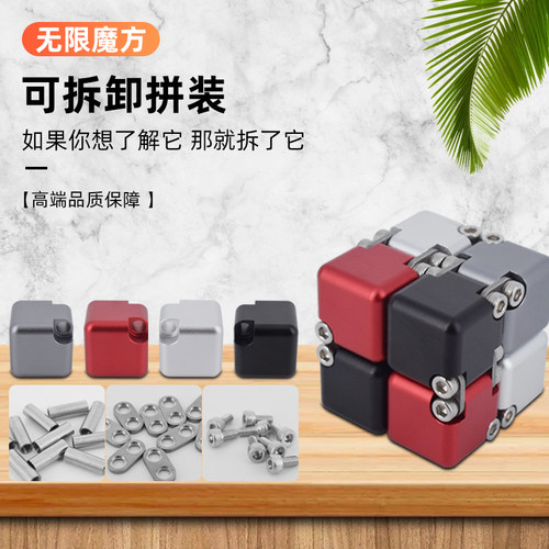方块无限魔方指尖解压金属合金个性创意拆卸拼装益智玩具生日礼物
