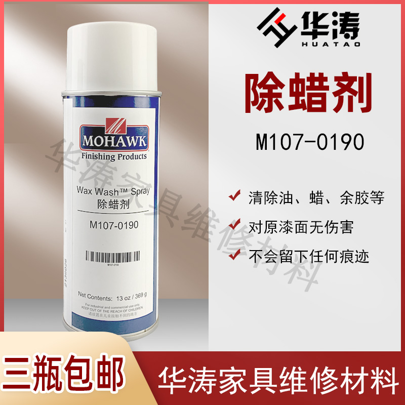 莫霍克家具漆面维修清洁胶r印胶线去除地板污油渍M107-0190除蜡剂
