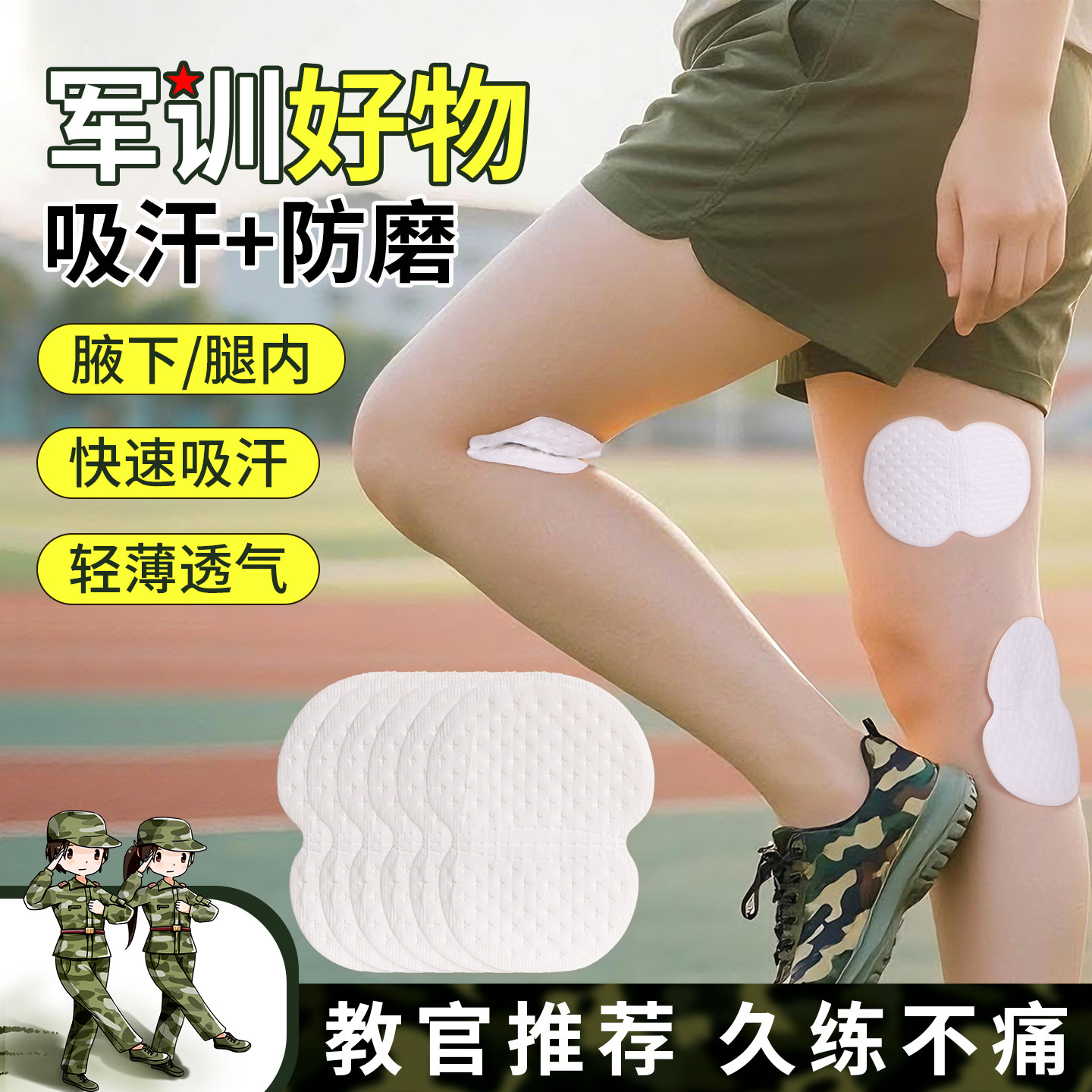 军训用品大学高中初中男女生必备神器大腿内侧防磨吸汗贴开学好物