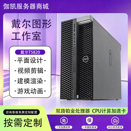 Dell戴尔T5820工作站至强高性能主机平面设计视频剪辑3D渲染T7920