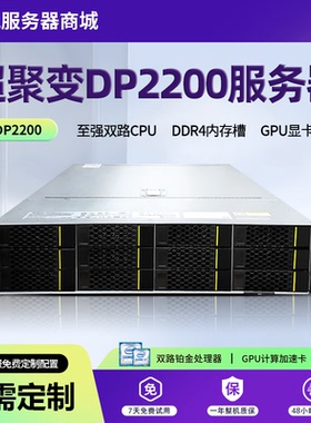 华为超聚变DP2200机架式2U服务器数据库2U存储虚拟化GP云计算主机