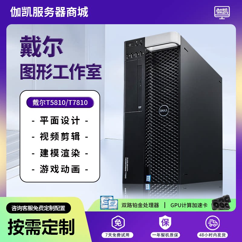 Dell戴尔T5810工作站至强CPU商务办公/平面设计影视娱乐独显T7810