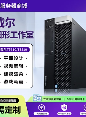Dell戴尔T5810工作站至强CPU商务办公/平面设计影视娱乐独显T7810