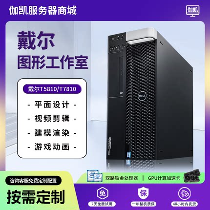 Dell戴尔T5810工作站至强CPU商务办公/平面设计影视娱乐独显T7810