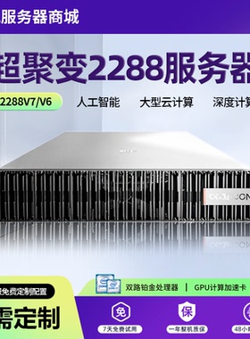 超聚变2288HV7 2288HV6 2288HV5 2488V5 G5500V7 2U机架式服务器