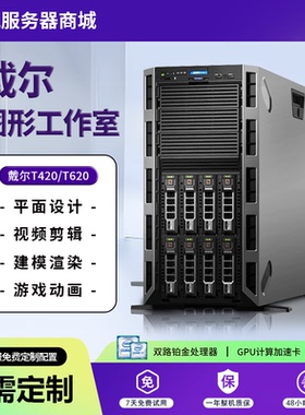 Dell戴尔PowerEdgeT420/T620塔式服务器双路多核心/AI数据储存nas