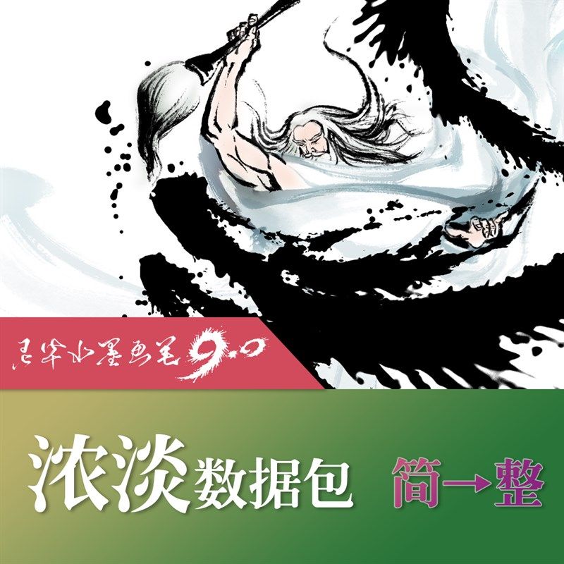 水墨9.0浓淡类数据Z包 简升整