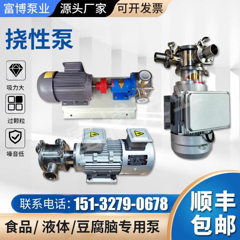 柔性转子泵挠性i泵豆浆泵自吸颗粒泵胶轮泵热浆泵豆腐脑泵化工泵