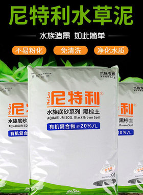 尼特利水草泥软硬水版水草造景套餐鱼缸水族箱净水底砂基肥免洗泥