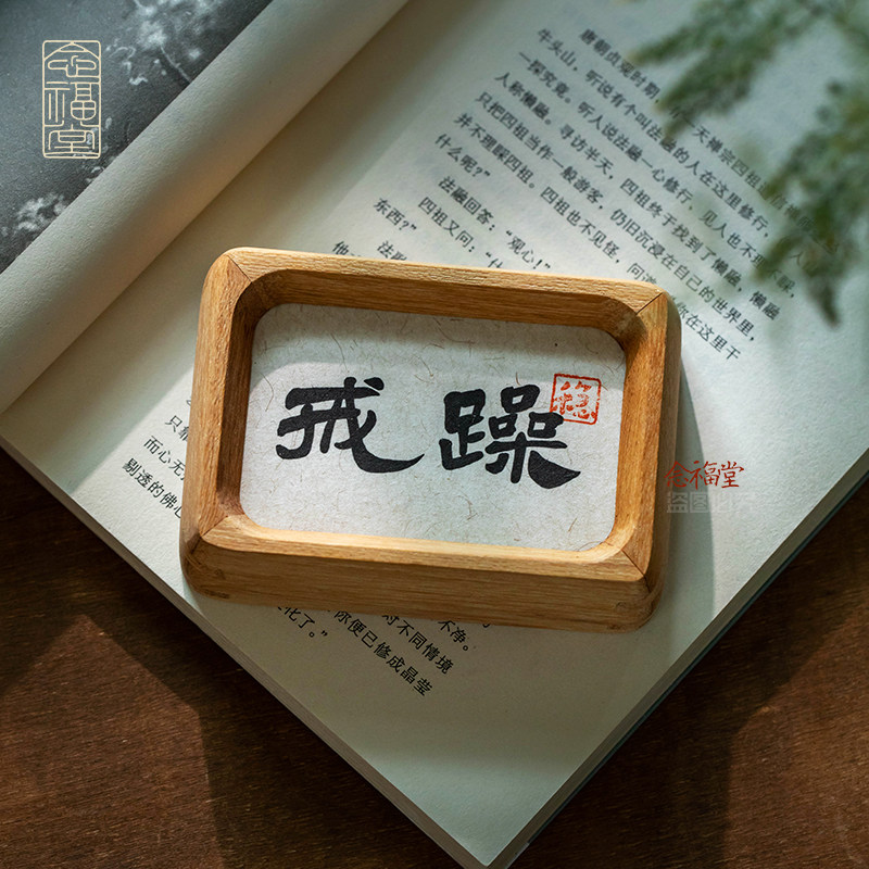 戒躁迷你书法小摆台平o心静气书桌工位办公室桌面装饰摆件实木相