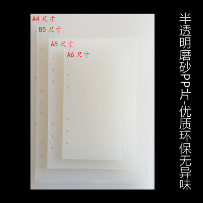 B5磨砂bPP板加厚硬质A5塑料A6分隔页A4半透明软垫板活页内芯保护