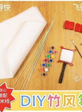 做diy制作空白风筝的手工材料包 儿童传统自制手绘竹条子幼儿园纸