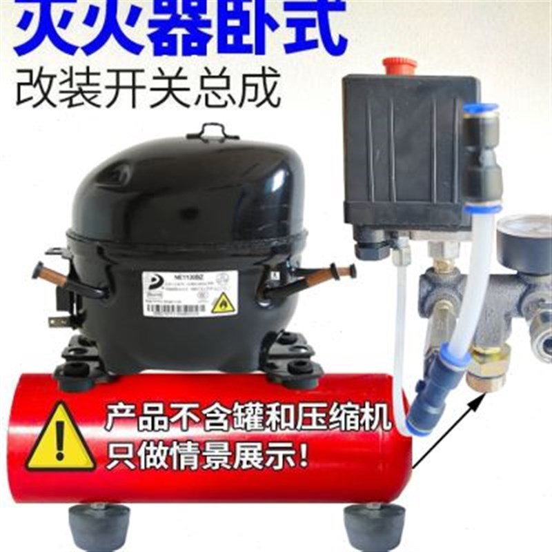 空调冰箱压缩机改装静音空压机配件电动开关总成自制打气泵灭火器图片