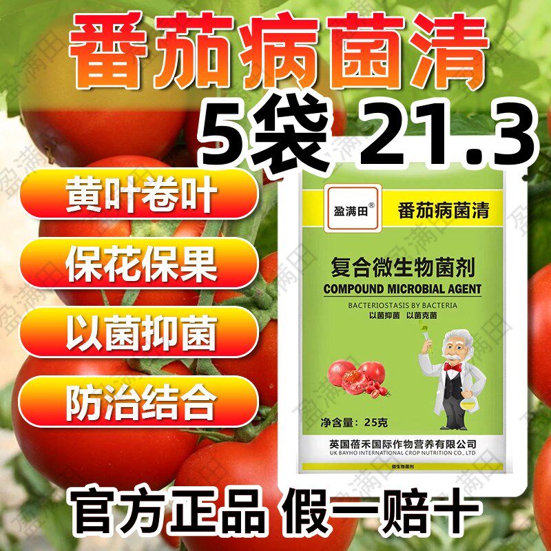 盈满田番蕃茄病菌k清杀菌剂西红柿专用早晚疫炭疽溃疡蕃黄叶枯萎