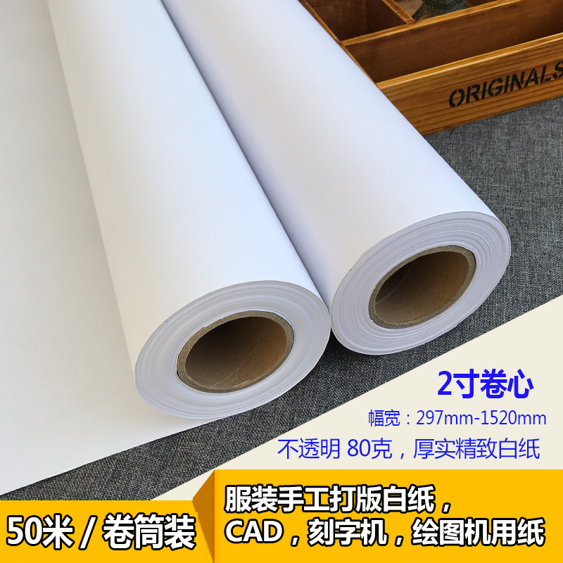 服装学打版c纸 手工绘图纸卷筒服装CAD绘图仪机专用纸80克厚实白