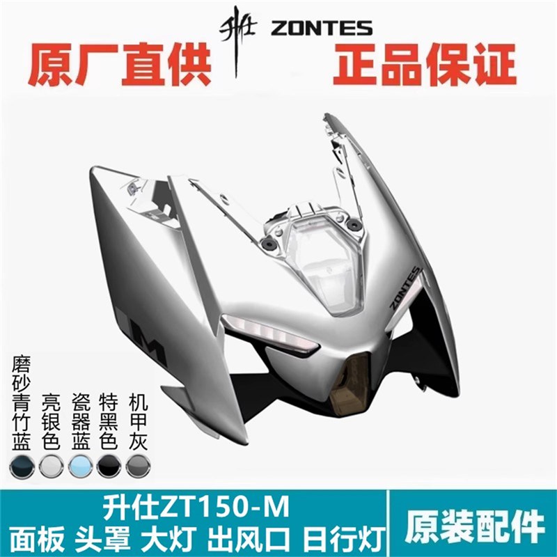 升仕ZT150-M头部外壳前部面板左右部前部出风S口左右转向灯装饰罩