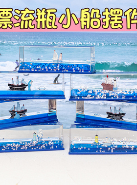 海底世界帆船漂流瓶桌面摆件亚克力透明油滴男生生日礼物节日礼品