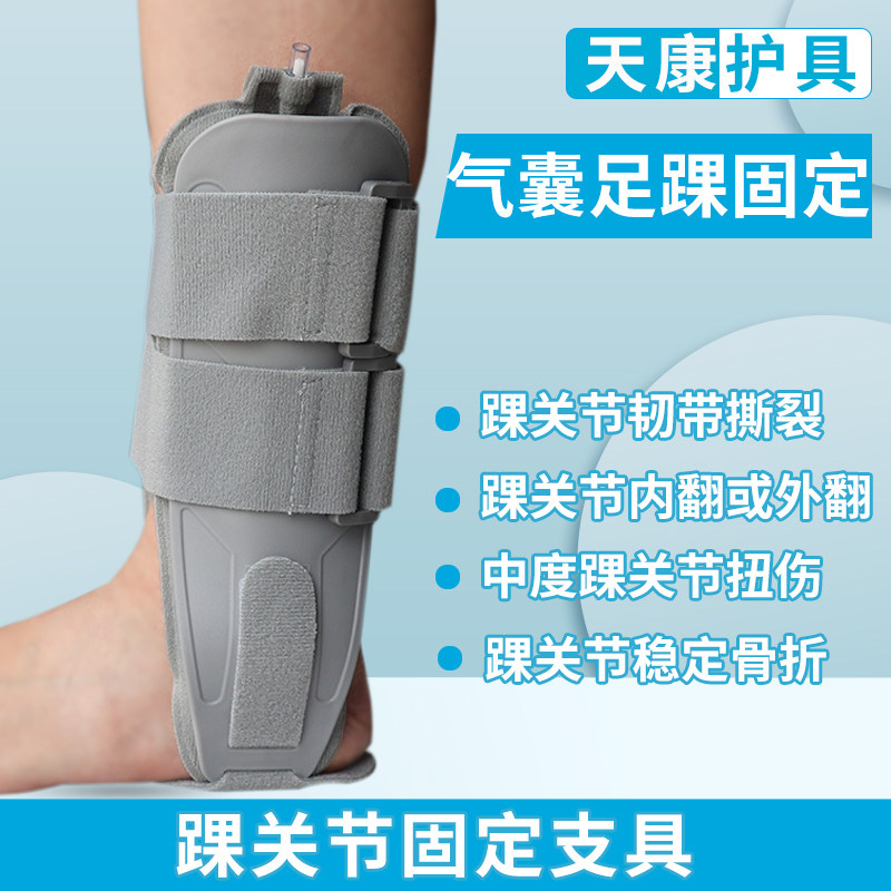 足踝关节固定支具护脚踝骨折崴A脚扭伤充气式韧带夹板术后保护护