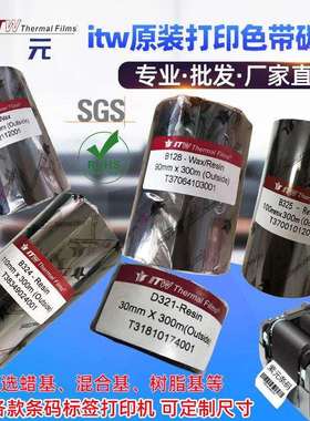 依工itw碳带碳带B220 B128 B324 5 D321蜡树脂混合基条码打印色带