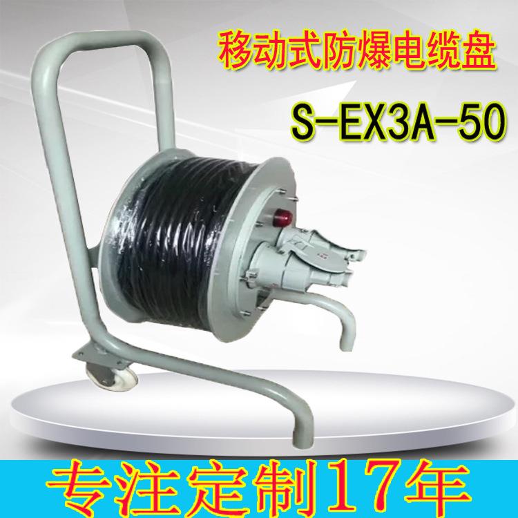 S-EX3A30 50米防爆电缆盘检修移动式插头带电源开关防爆电缆转盘